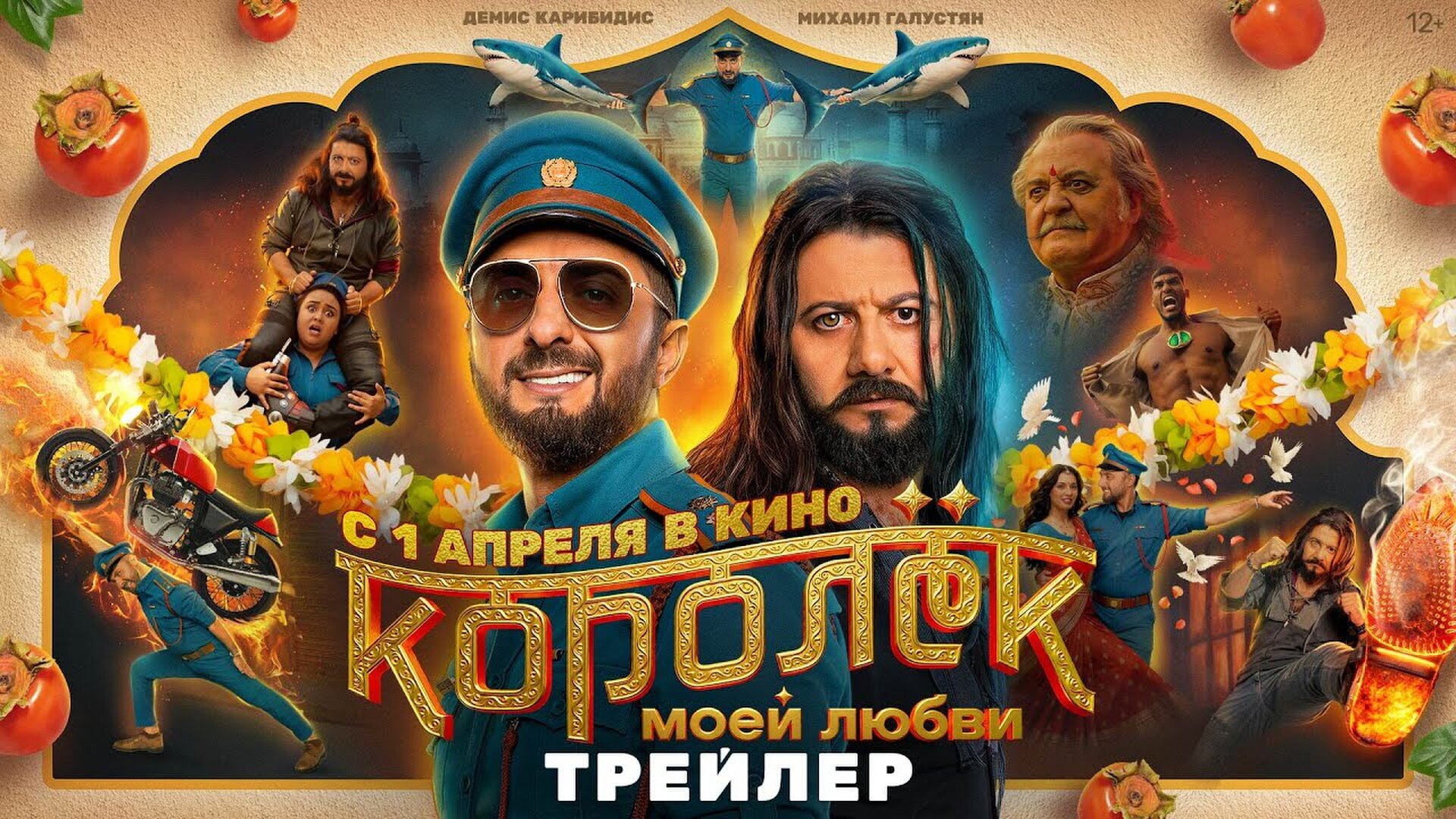 Смотри фильм Королек моей любви в кинотеатре
