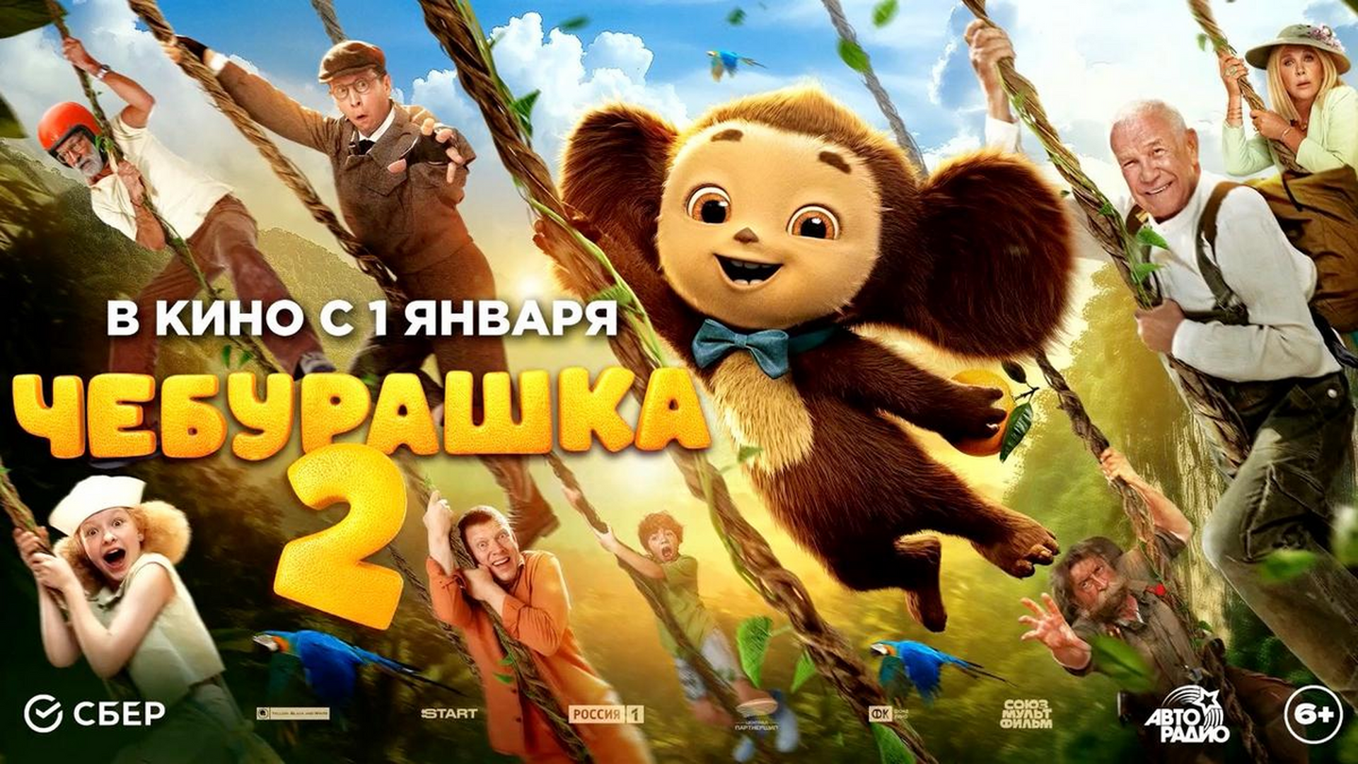 Смотри фильм Чебурашка 2 в кинотеатре