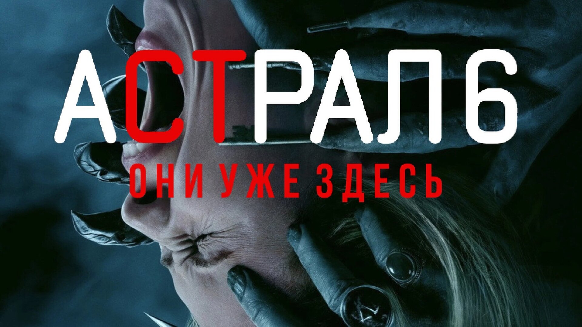 Смотри фильм Астрал 6: Они уже здесь в кинотеатре