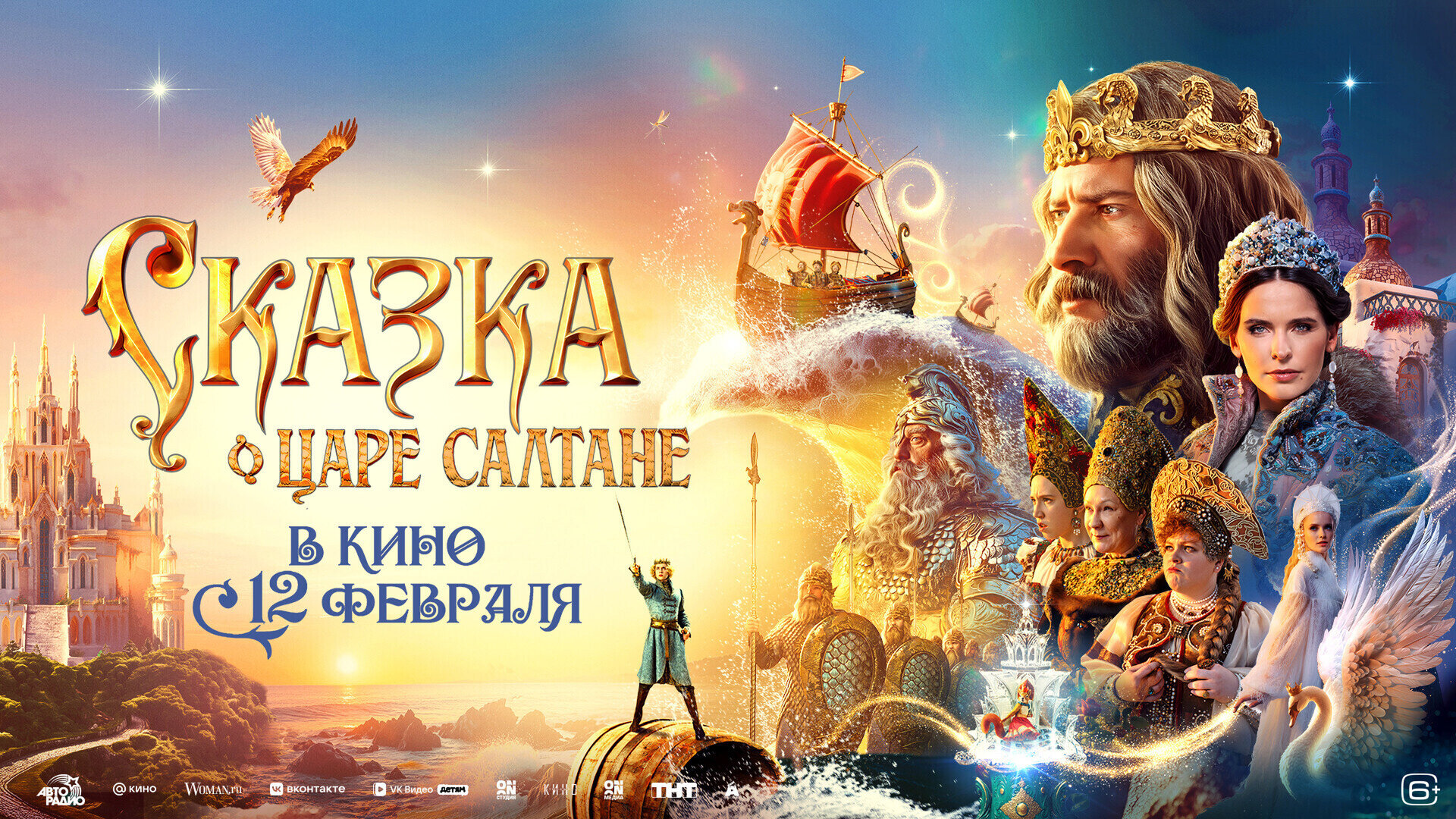 Смотри фильм Сказка о царе Салтане в кинотеатре