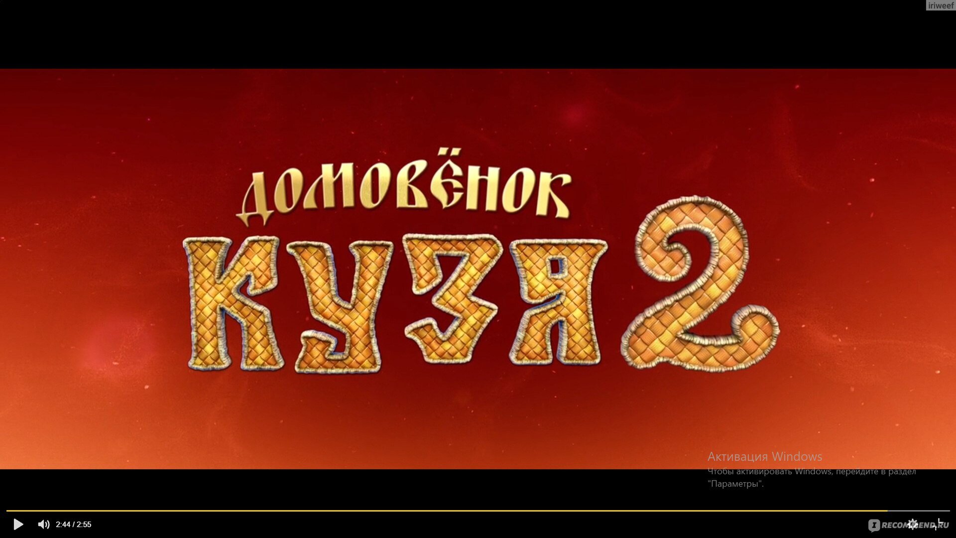 Смотри фильм Домовенок Кузя 2 в кинотеатре